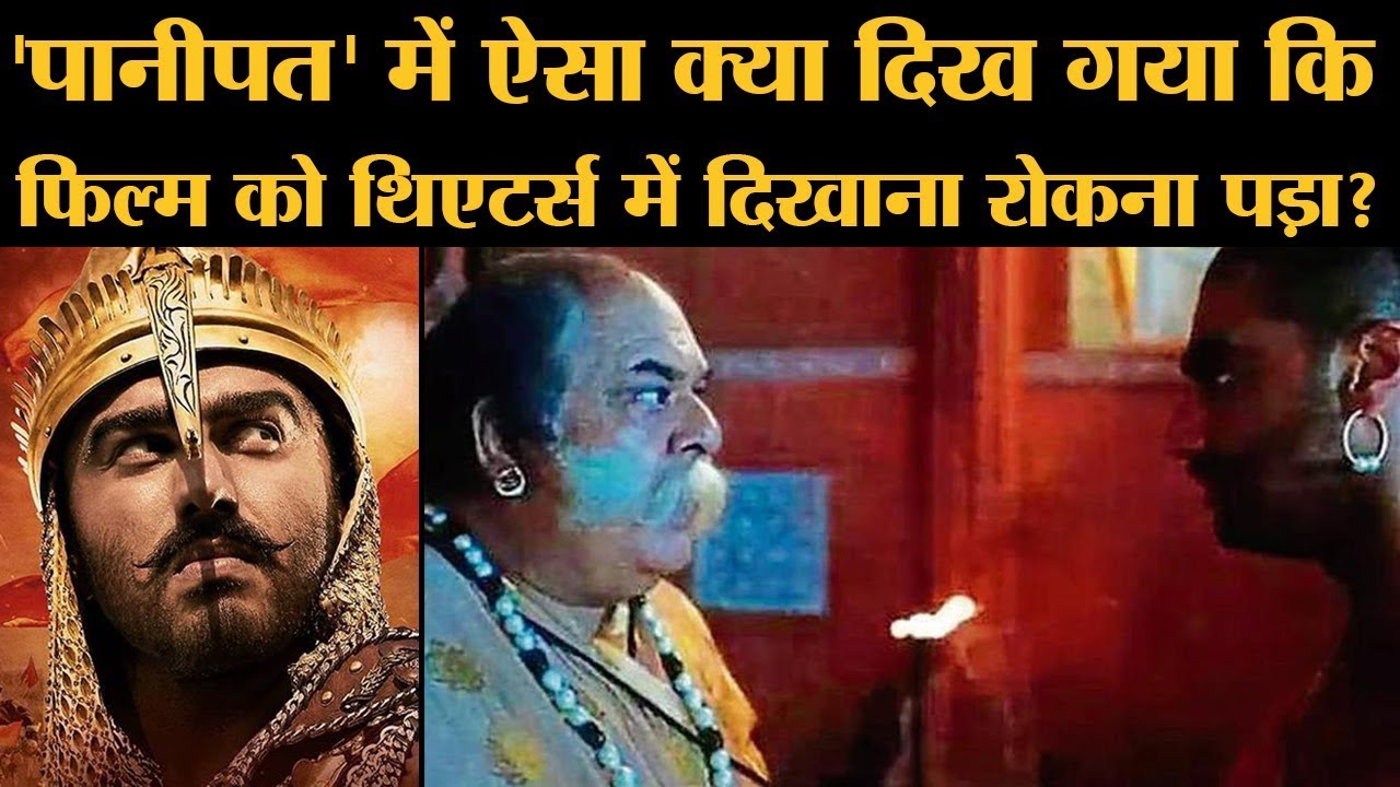 Panipat Film Controversy बड़ी होती जा रही है | Arjun Kapoor | Sanjay Dutt | Kriti Sanon