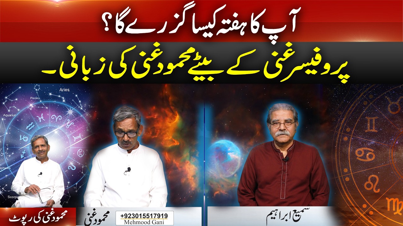 آپ کا ہفتہ کیسا گزرے گا؟ | Professor Ghani's son Mahmood Ghani Narrates | Sami Abraham