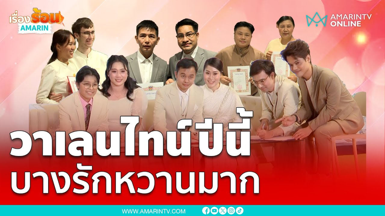 วาเลนไทน์ปีนี้! สำนักงานเขตบางรักหวานมาก คู่รักแห่ร่วมจดทะทียนสมรสคึกคัก| เรื่องร้อนอมรินทร์