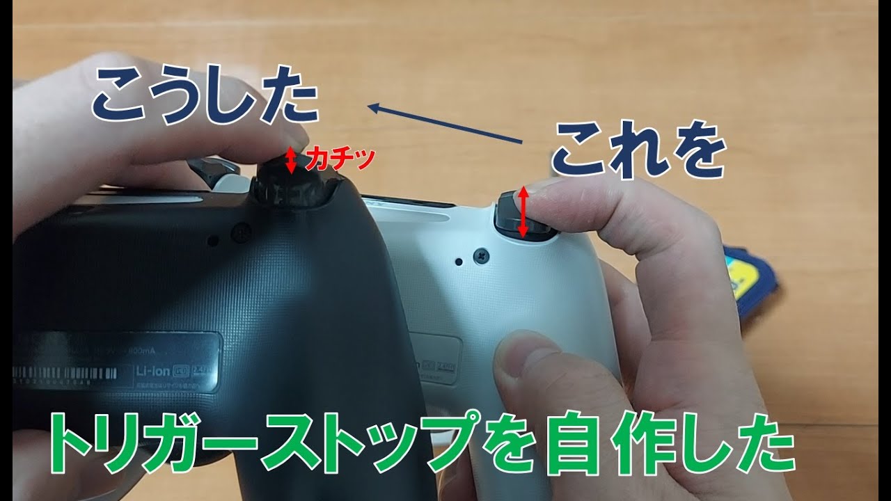 トリガーストップを自作した【デュアルショック４】