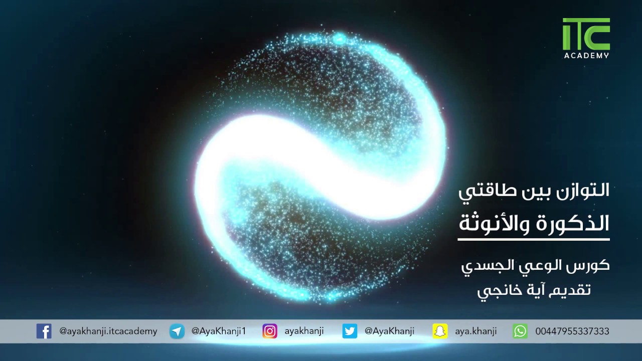توازن طاقة الانوثة والذكورة وأثره على الجسد - دورة الوعي الجسدي | آية خانجي