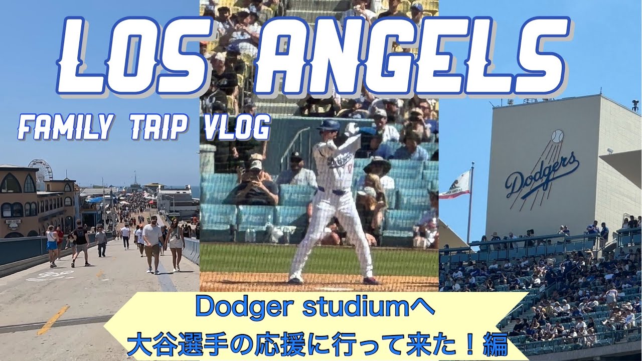 【Dodger studiumに大谷選手の応援に行って来た】LOS ANGELS family trip Vlog [JPN, ENG]