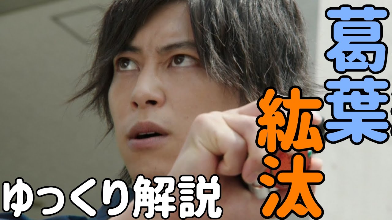仮面ライダー鎧武主人公の葛葉紘汰をゆっくり解説！ジンバー カチドキ 極 絶対許さねぇ！ 始まりの男　佐野岳