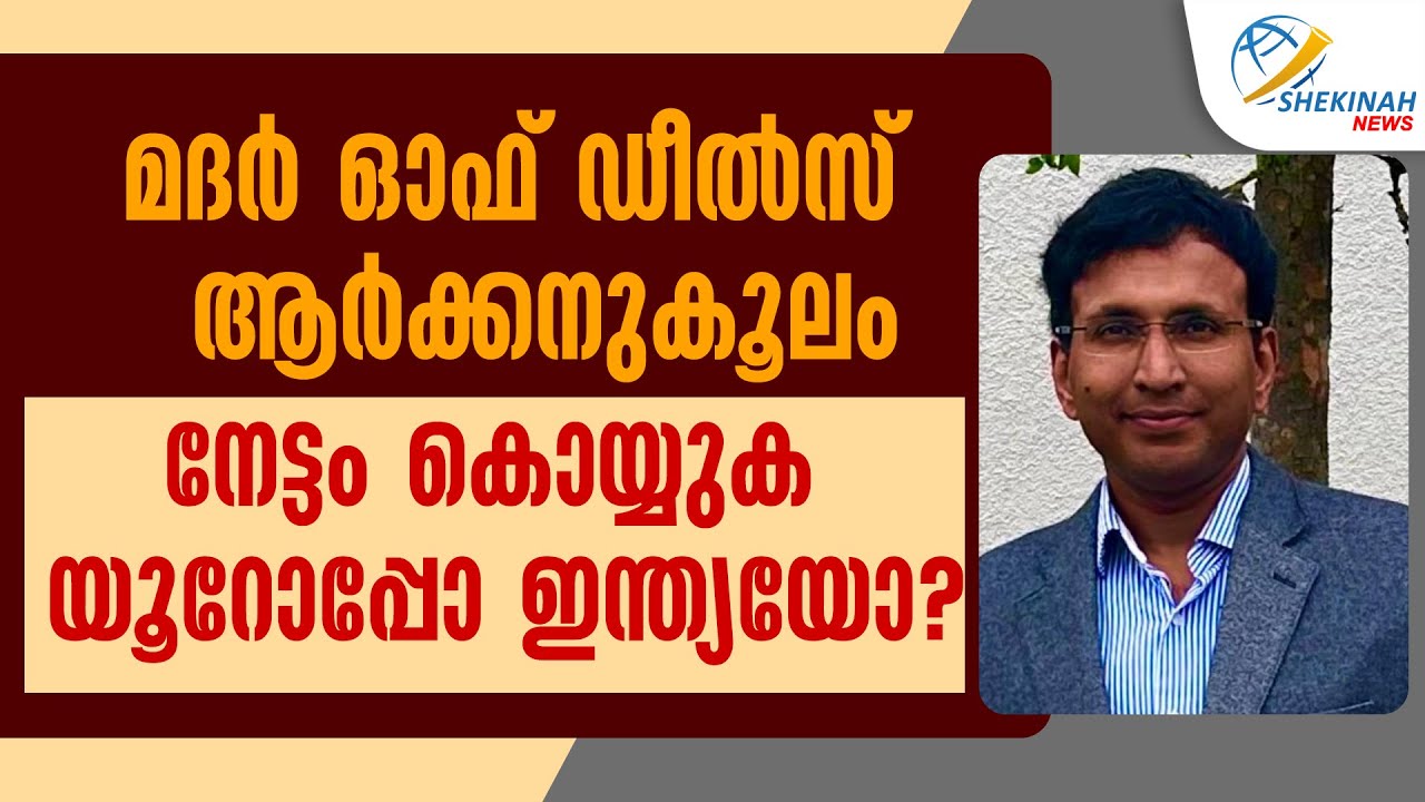 മദര്‍ ഓഫ് ഡീല്‍സ് ആര്‍ക്കനുകൂലം നേട്ടം കൊയ്യുക യൂറോപ്പോ ഇന്ത്യയോ | INDIA EUROPEAN UNION TRADE DEAL