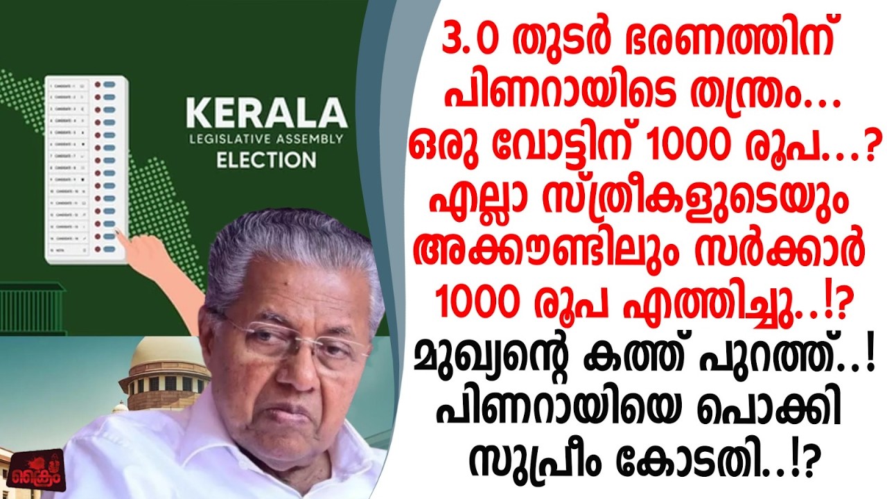 സ്ത്രീസുരക്ഷ പദ്ധതി സ്ത്രീകളുടെ അക്കൗണ്ടിൽ 1000രൂപ എത്തിച്ച പിണറായിയെ തൂക്കി സുപ്രീം കോടതി..?