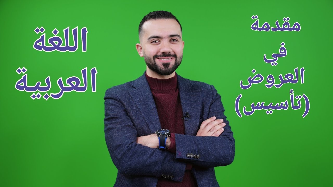 شرح اللغة العربية كافة الفروع أول ثانوي 2007-(مقدمة في العروض(تأسيس)-الأستاذ علي أسامة
