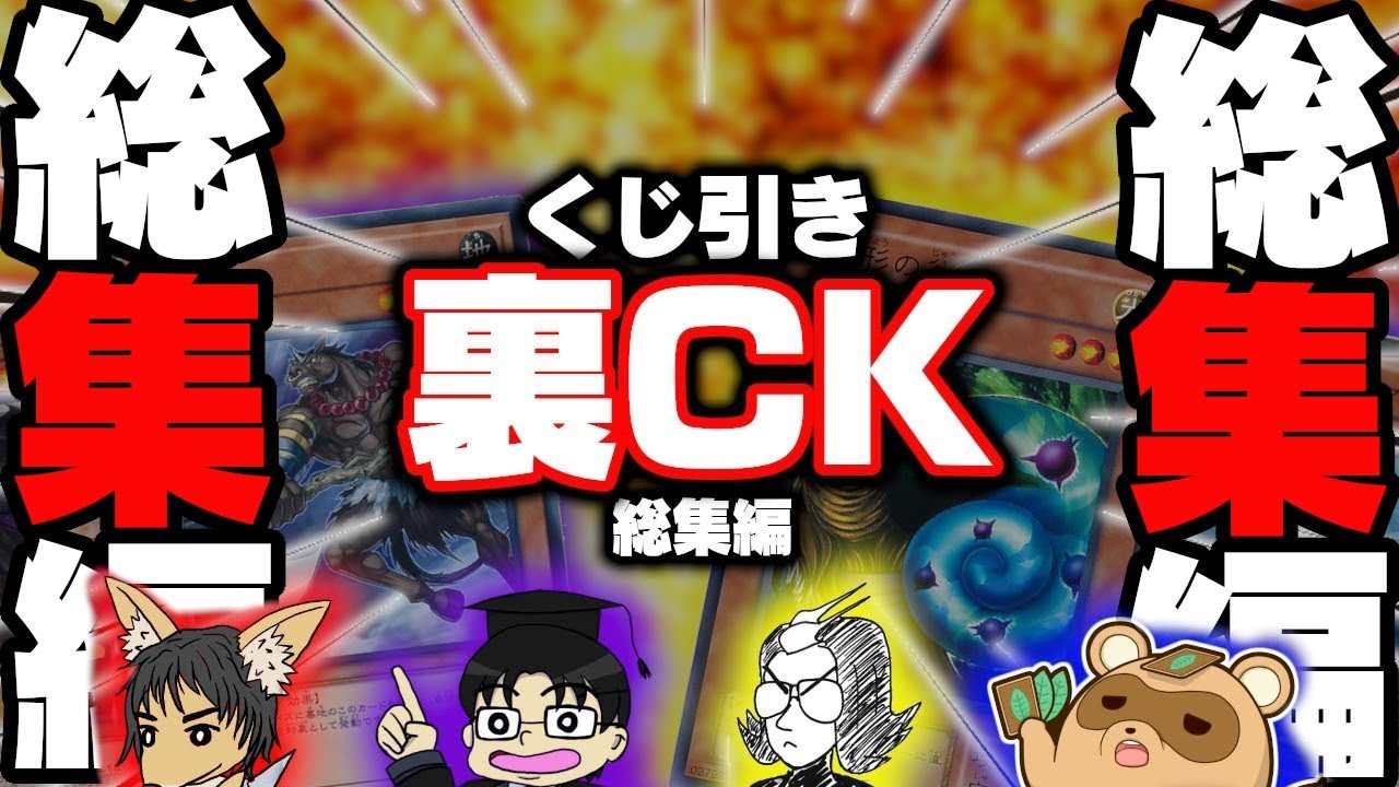 【遊戯王】大熱戦のくじ引き裏CK！1戦目から決勝戦まで真夏日だよ合体してみた版【名場面ベスト】