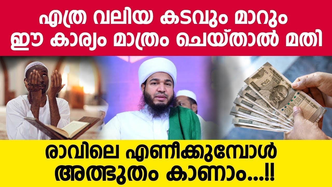 എത്ര വലിയ കടവും മാറും...ഈ കാര്യം മാത്രം ചെയ്താൽ മതി...രാവിലെ എണീച്ചാൽ അത്ഭുതം കാണാം...Bayar Thangal