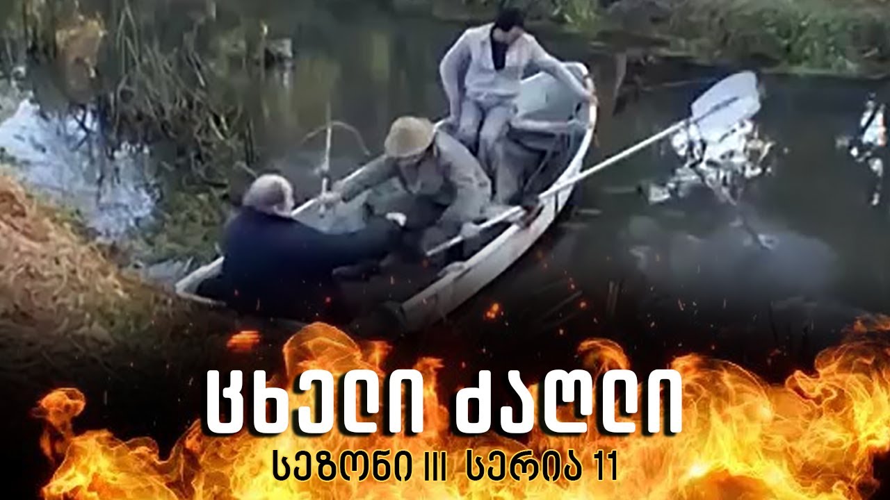 ცხელი ძაღლი | სეზონი 3 სერია 11