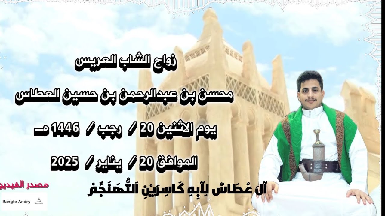 شيلة | زواج الشاب | محسن عبدالرحمن بن حسين العطاس الاثنين 20/رجب / 1446 هـ الموافق 20 / يناير / 2025