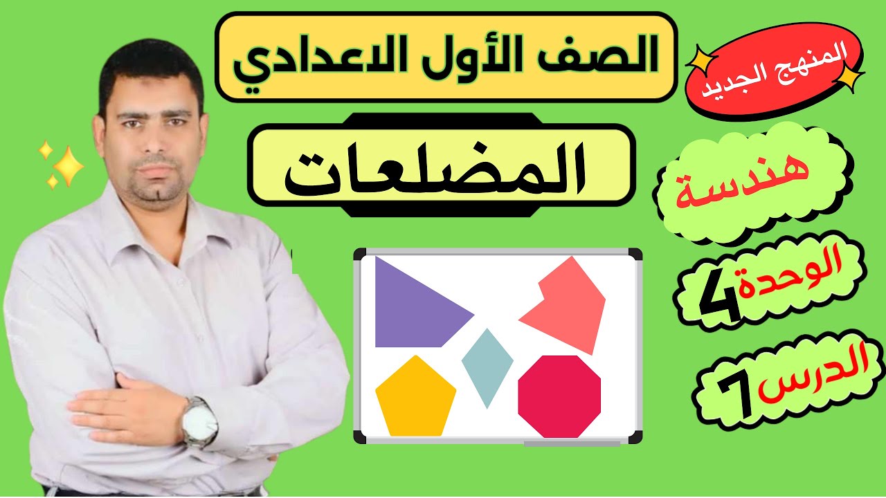 الوحدة 4 الدرس 7 المضلعاتIرياضيات الصف الأول الاعداديIالمنهج الجديدIالترم الأول#مستر_خالد_سعدة