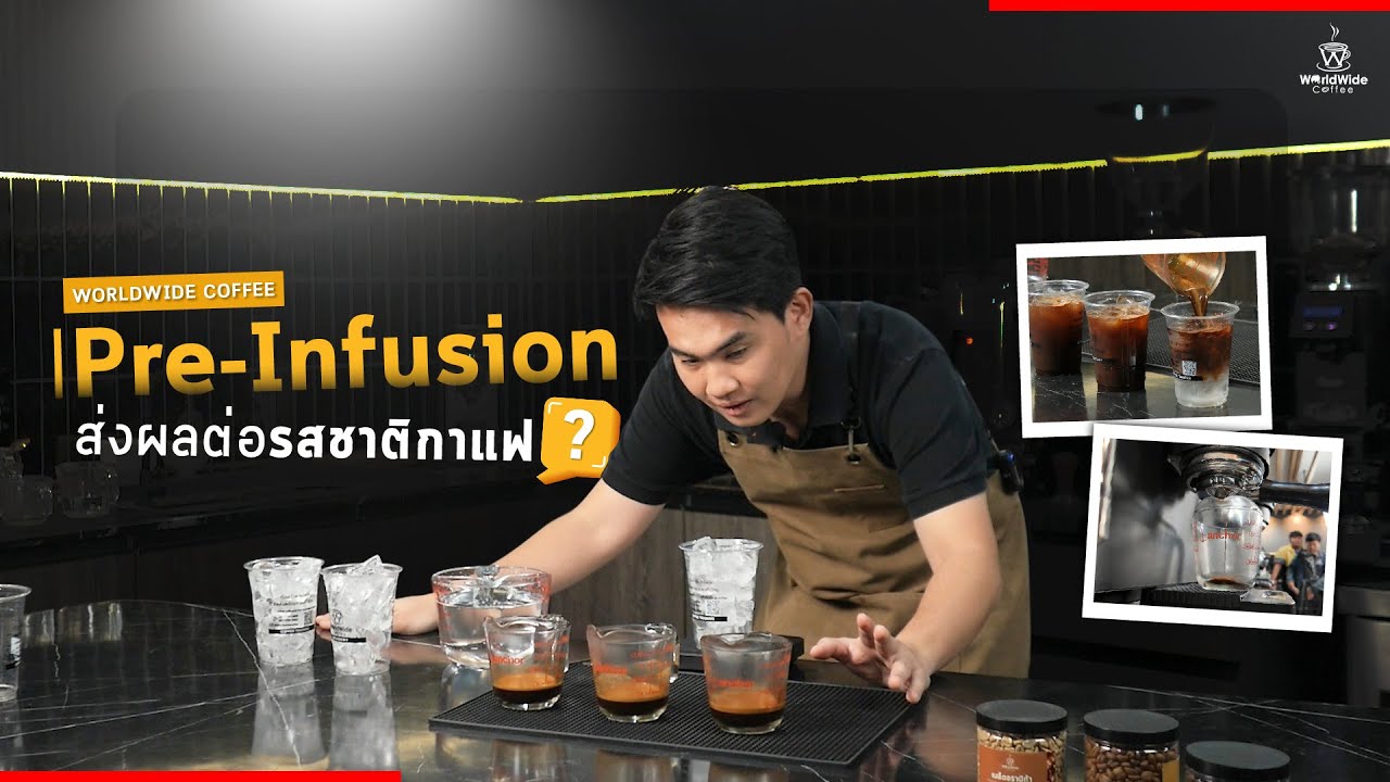 'Pre-Infusion' สำคัญแค่ไหน กับ การสกัดกาแฟ ? | Easy Coffee EP.147