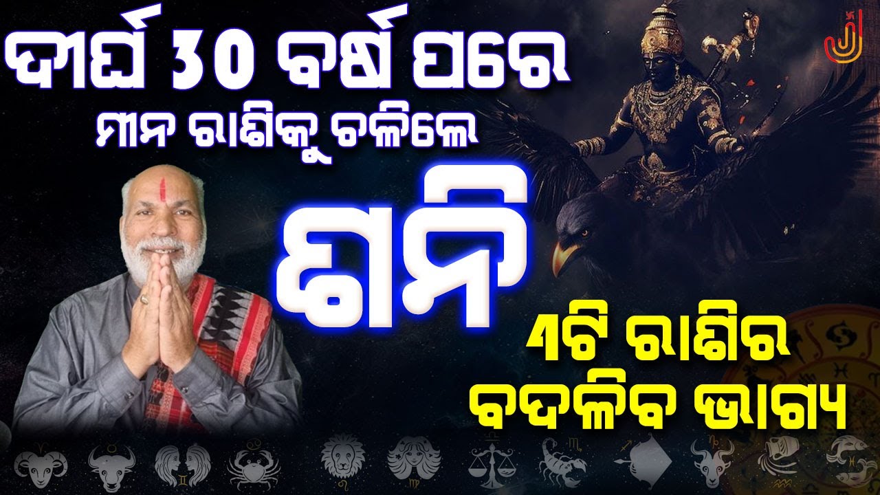 Shani Chalana 2025 ॥ Saturn Transit To Meena 2025 ॥ ଶନି ଚଳିଲେ ମୀନ ରାଶିକୁ ॥ Shani Chalile Meena ku