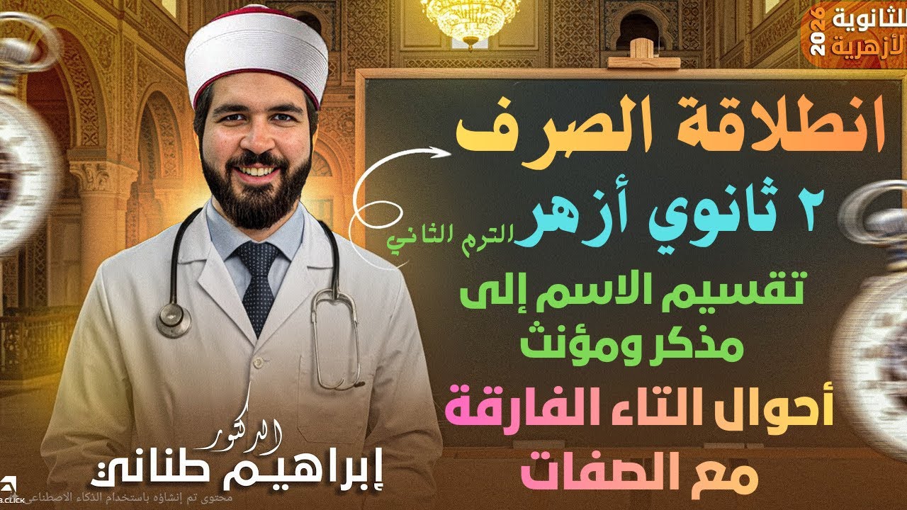 شرح ربع منهج الصرف | ٢ ثانوي أزهر ٢٠٢٦ | صرف ترم تاني | علمي وأدبي | دكتور إبراهيم طناني