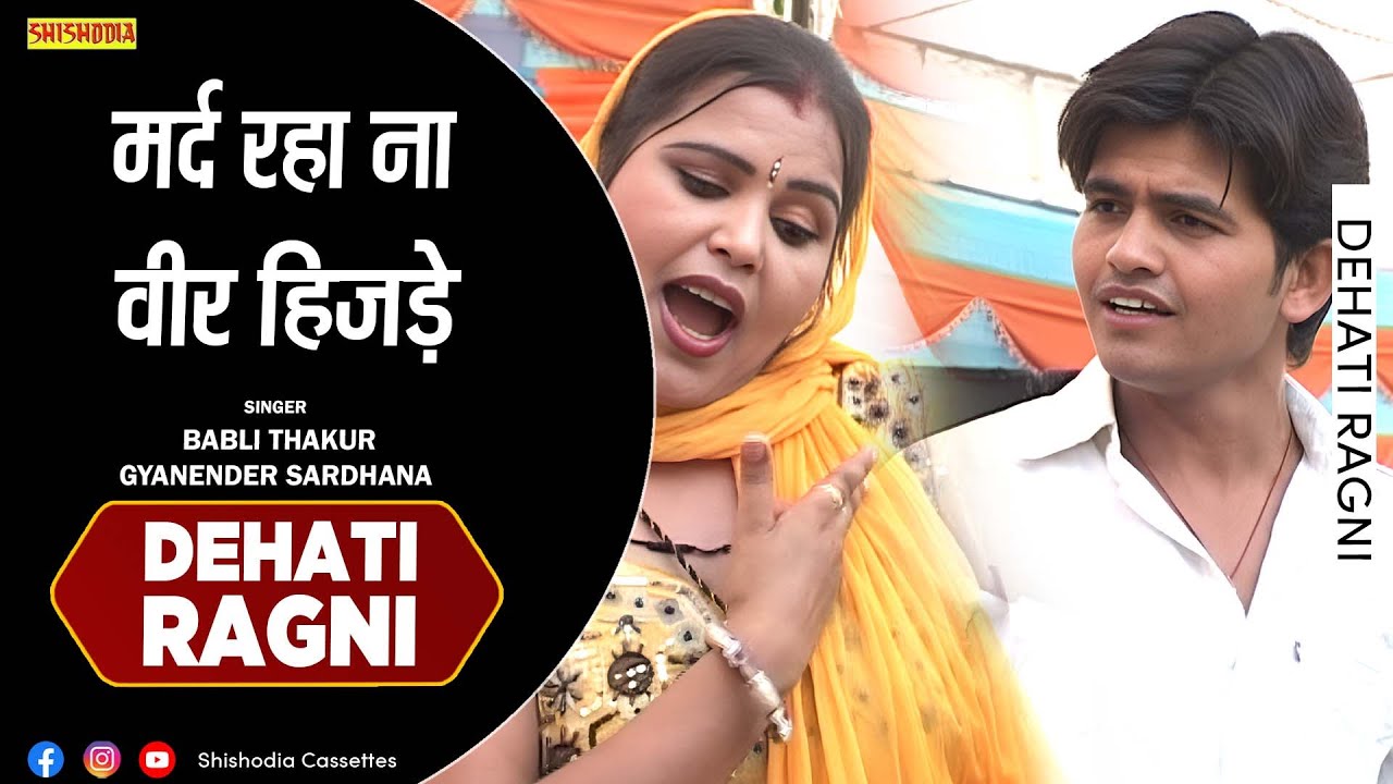 रागनी - मर्द रहा ना वीर हिजड़े | Mard Raha Beer Hijade | Gyanender Sardhana ,Babli Thakur | Shishodia