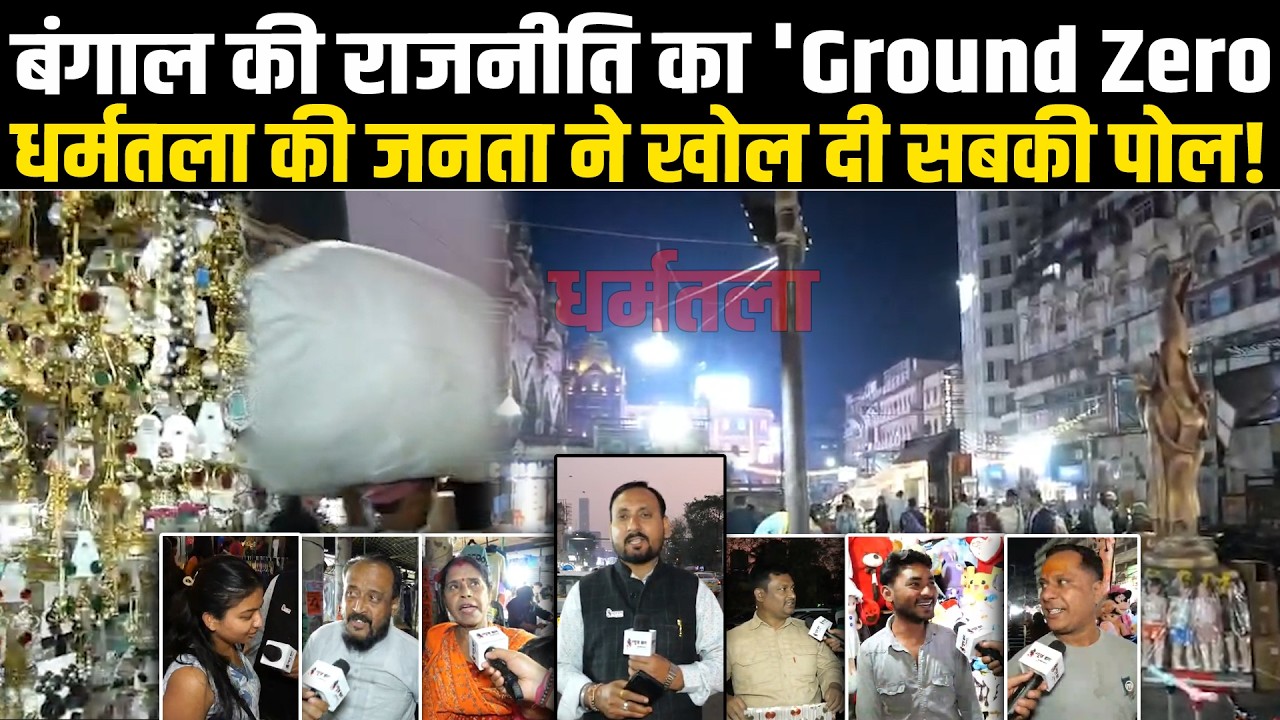 बंगाल की राजनीति का 'Ground Zero': धर्मतला की जनता ने खोल दी सबकी पोल! #NewsHaat