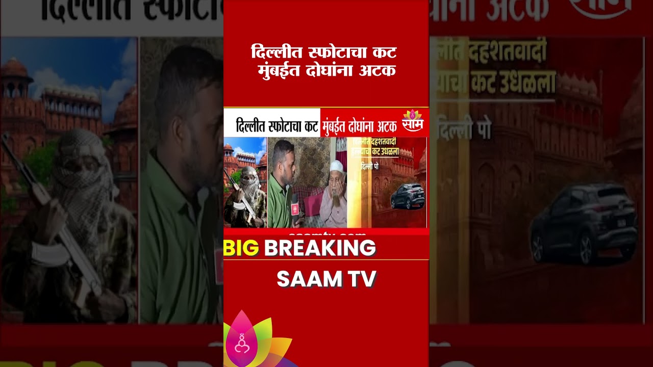 दिल्लीत स्फोटाचा कट मुंबईत दोघांना अटक | Delhi Blast News