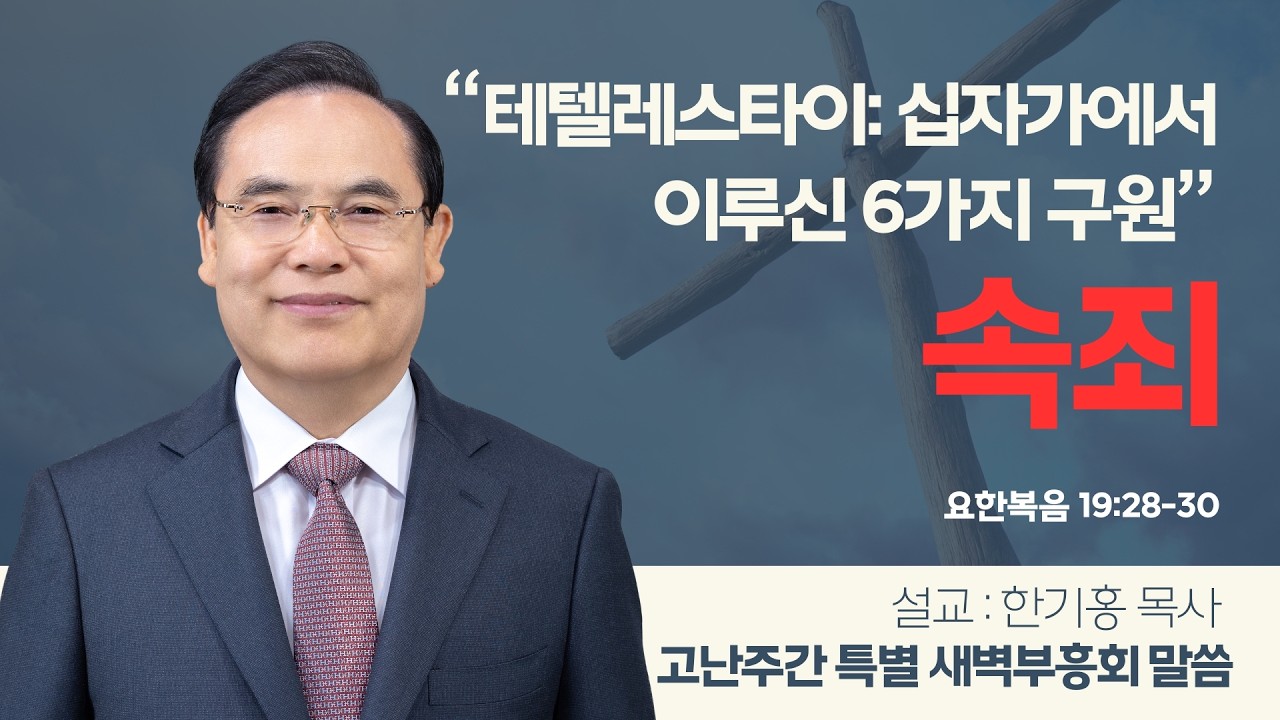 [은혜한인교회 고난주간 특별새벽예배] 텔레스타이_십자가에서 이루신 6가지 구원_속죄 &bull; 요한복음 19:28-30 &bull; 한기홍 목사 033026