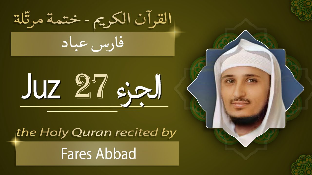 جزء 27 - الشيخ فارس عباد - الجزء السابع والعشرون من القرآن الكريم