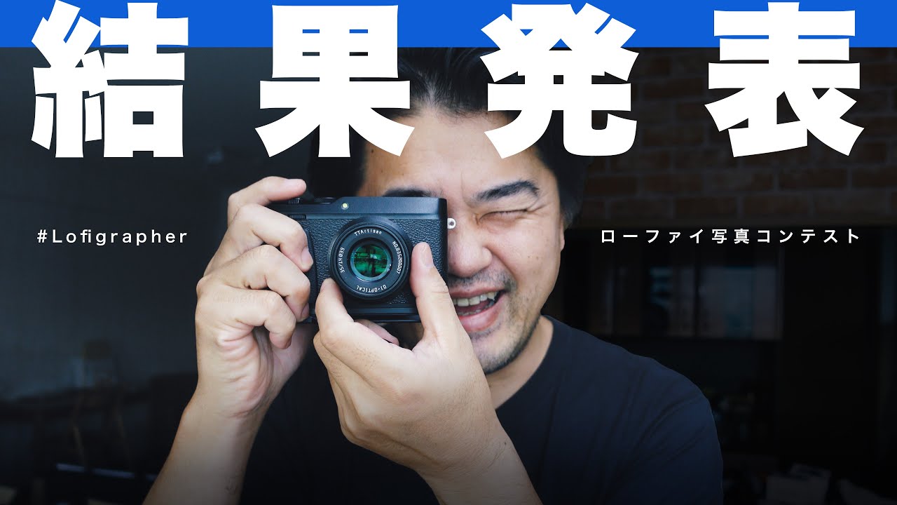 【ついに発表】#Lofigrapher ローファイ写真コンテスト審査結果発表 お待たせしました最優秀賞はこの作品です！そして受賞作品の写真展も開催！