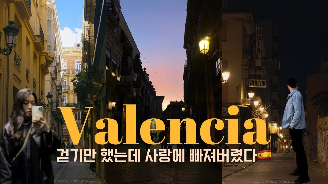스페인 발렌시아 브이로그, 걷기만 했는데 사랑할 수밖에 없는 이유, 아구아 데 발렌시아 맛집🇪🇸