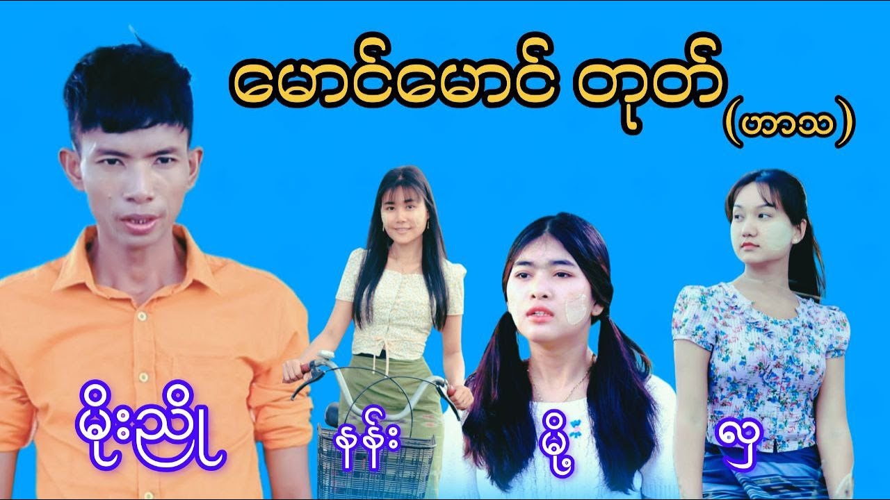 ချစ်သူရွေးနည်း...#moenyo #moenyoofficalchannel #cele #မိုးညို