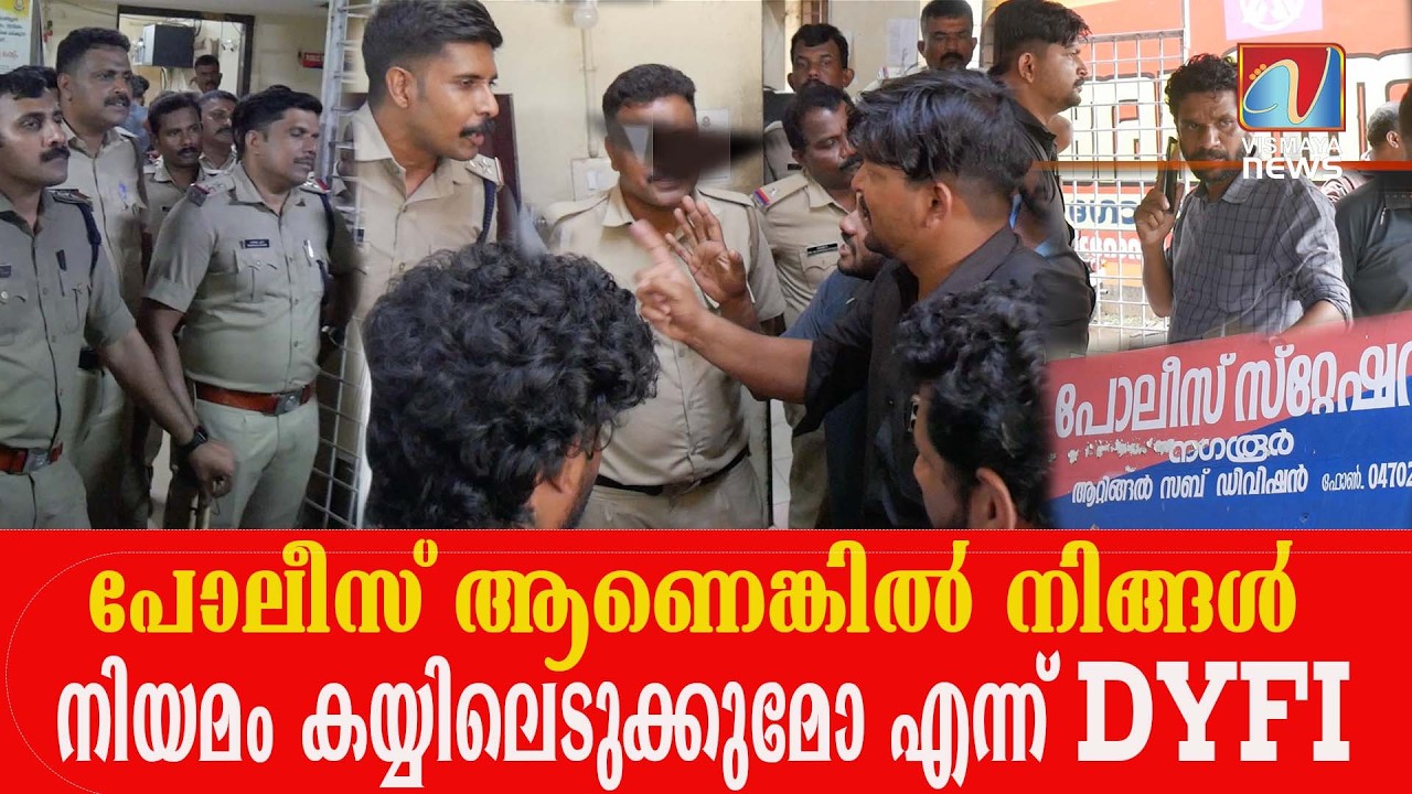 ഡി വൈ എഫ് ഐയുടെ പ്രതിഷേധം അവസാനിച്ചത് സംഘർഷാവസ്ഥയിൽ  |VISMAYANEWS