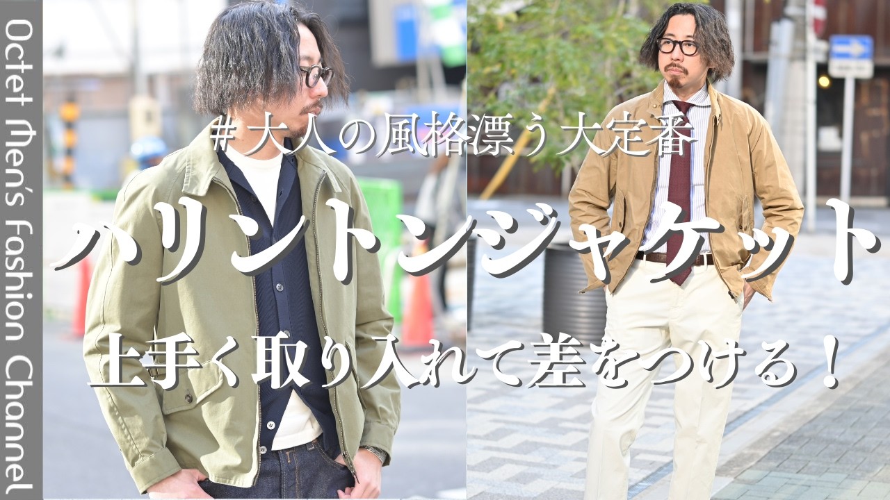 【一生モノ】ゴルフウェアから紳士の定番へ。名品「スイングトップ」の歴史と大人の着こなしを徹底解説！～Octet Men'sFashion Channel～