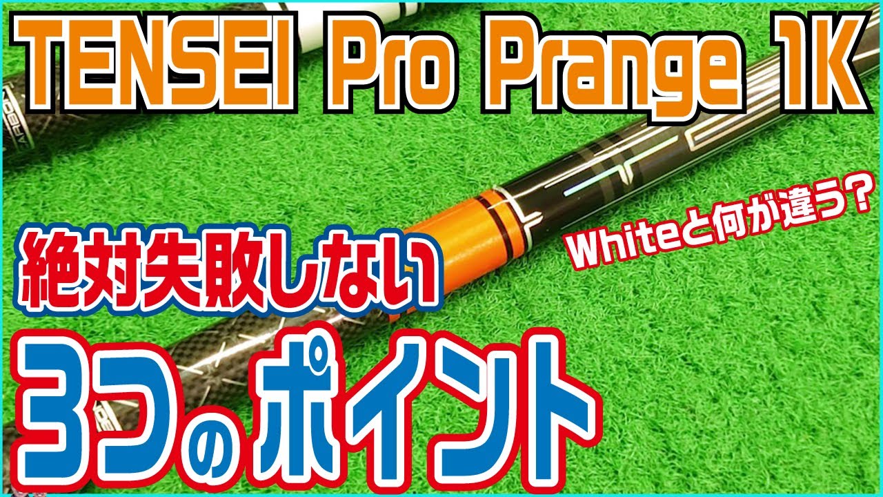 TENSEI Pro Orange 1Kを使うべきゴルファーを徹底解説！｜ホワイトと何が違う？振動数計測