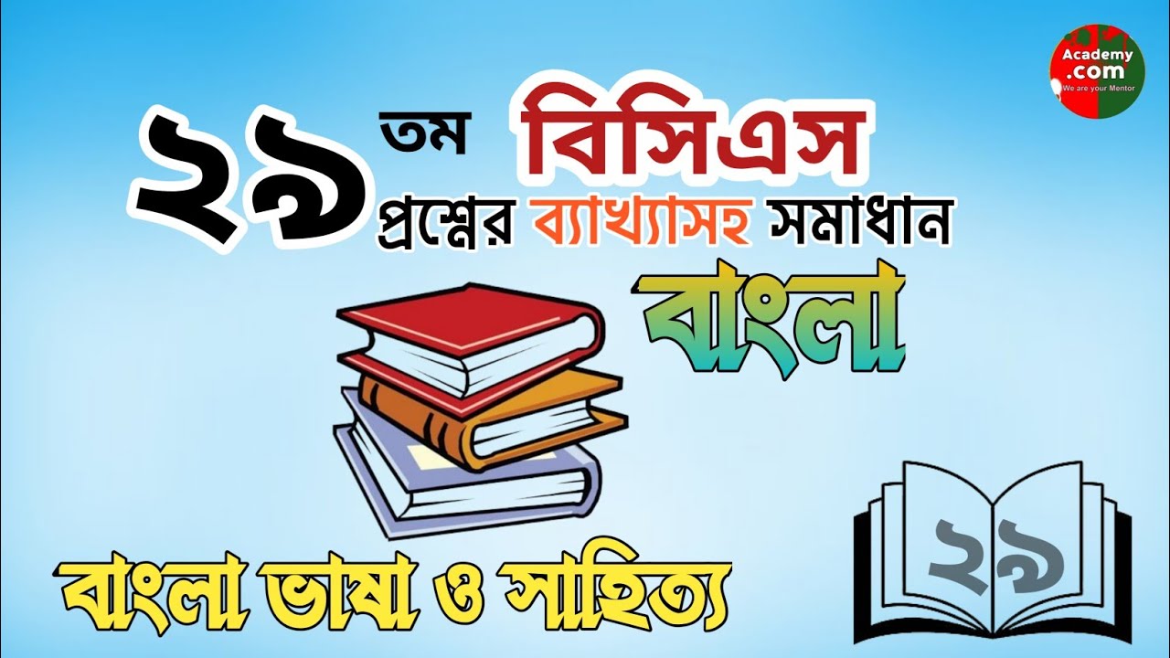 বিসিএস প্রস্তুতি | বিসিএস প্রশ্ন সমাধান | bcs questions solving with explanation | BCS preparation