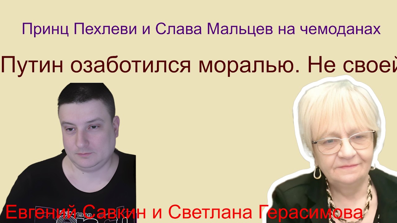 Евгений Савкин. Принц Пехлеви и Слава Мальцев сидят на чемоданах. Путин озабочен моралью. Не своей.