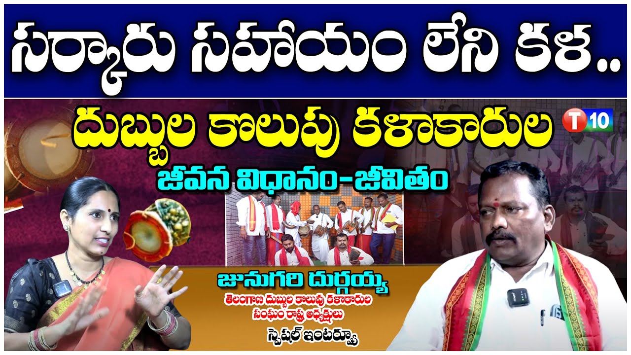సర్కారు సహాయం లేని కళ..దుబ్బుల కొలుపు కళాకారుల జీవన విధానం-జీవితం | Patala Bandi | T10
