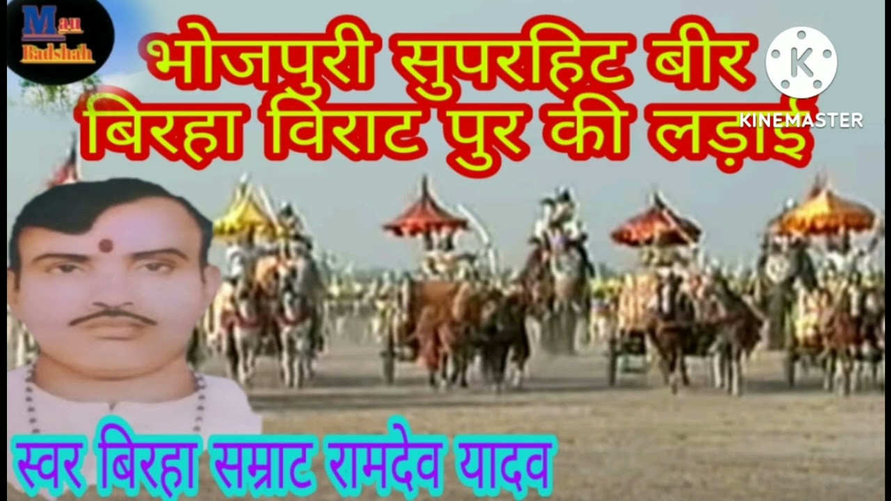 भोजपुरी सुपरहिट बिरहा बीर रस बिरहा विराट पुर की लड़ाई स्वर बिरहा सम्राट रामदेव यादव