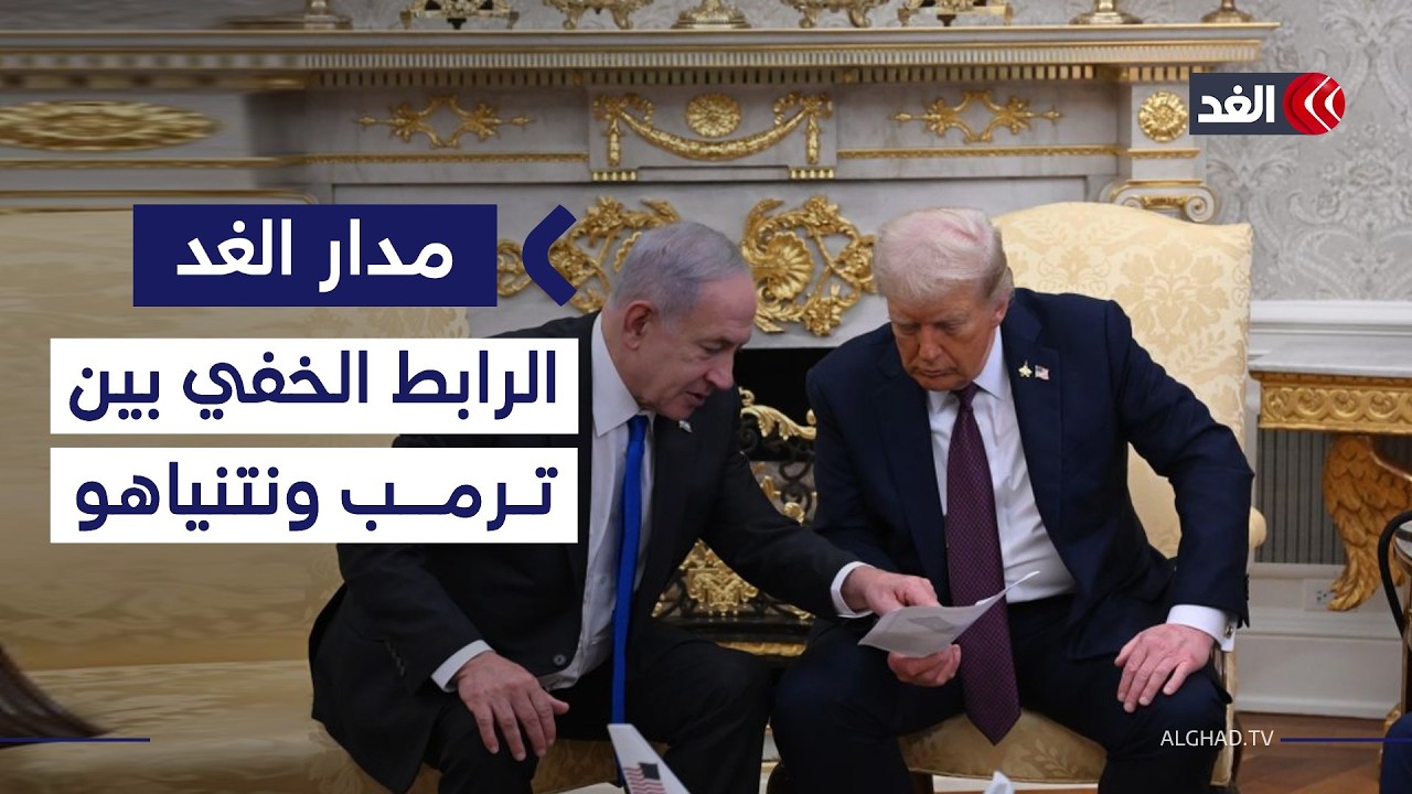 الفوضى المنظمة.. الرابط الخفي بين ترمب ونتنياهو في الداخل والخارج| #مدار_الغد
