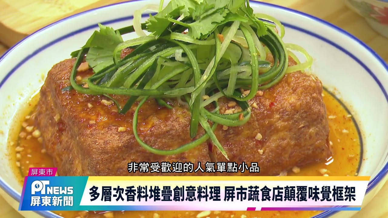 多層次香料堆疊創意料理 屏市蔬食店顛覆味覺框架