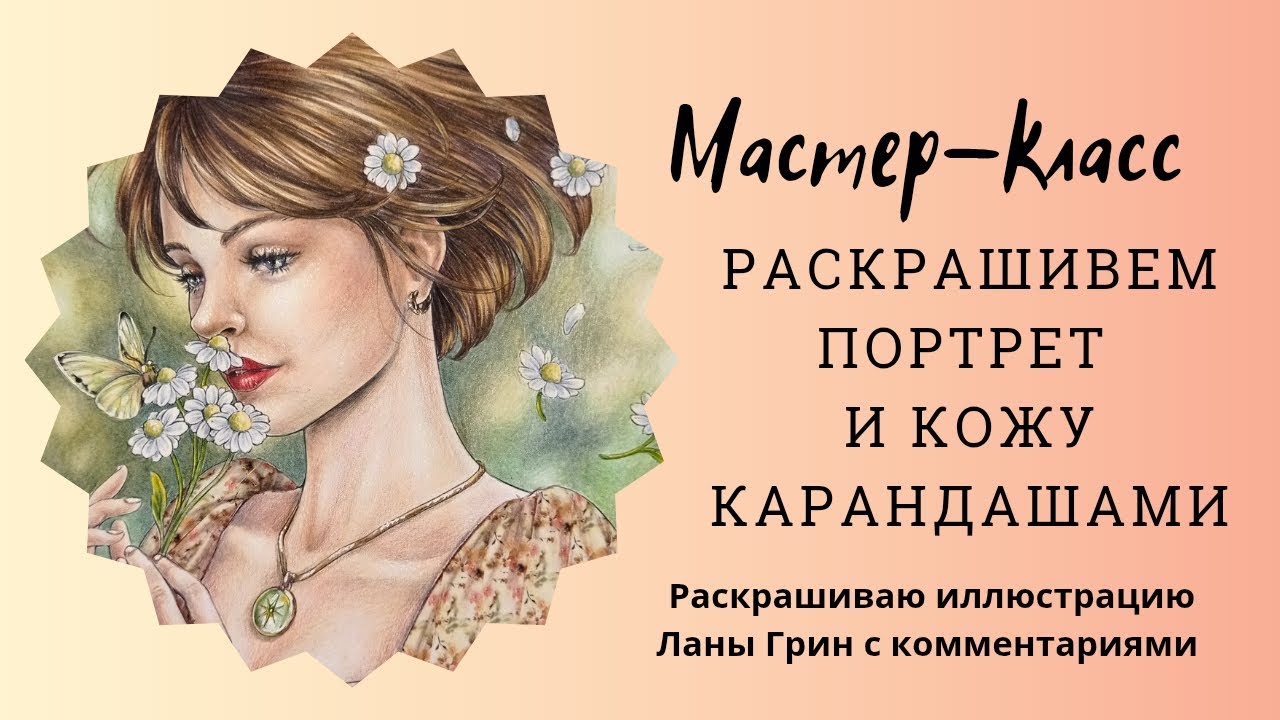 МК как раскрасить портрет и кожу цветными карандашами