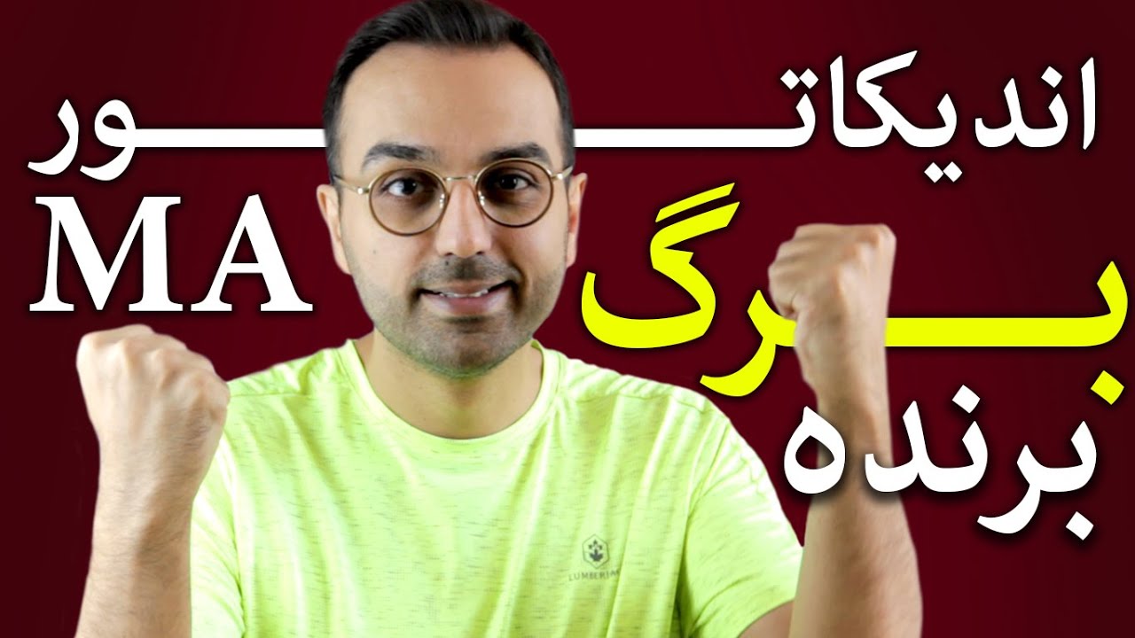 آموزش کار با اندیکاتور ام ای | برگ برنده استفاده از اندیکاتور در تحلیل ارز دیجیتال
