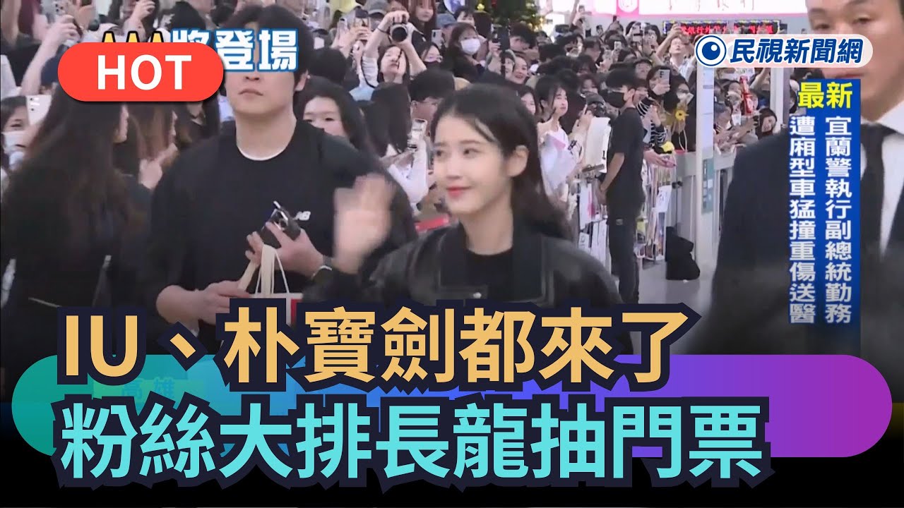 【熱搜新聞】IU、朴寶劍都來了！粉絲大排長龍要抽音樂會門票｜民視新聞