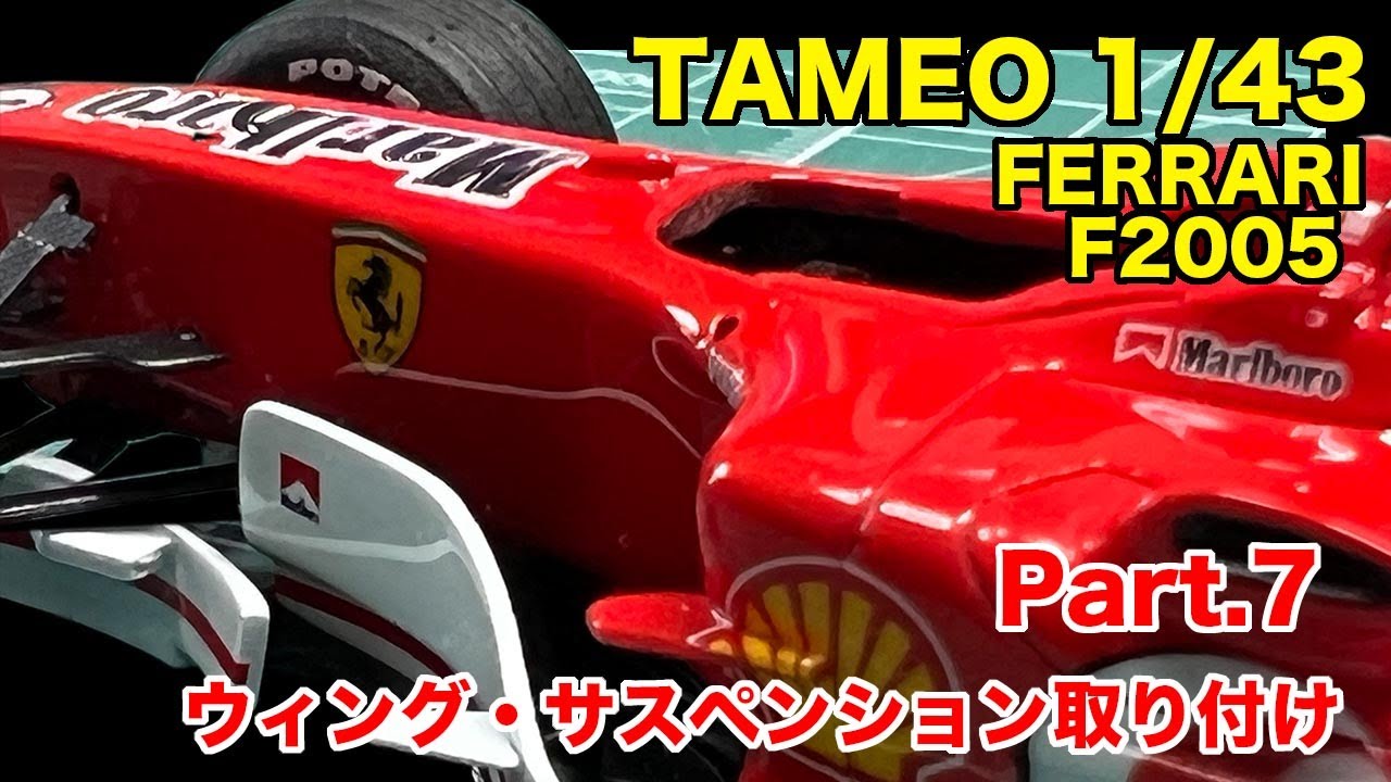 #7　TAMEO　FERRARI F2005 日本グランプリ製作