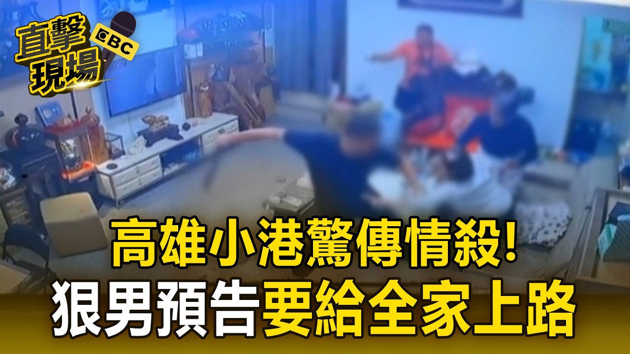高雄小港驚傳情殺！狠男預告「要給全家上路」驚悚監視器曝【直擊現場】