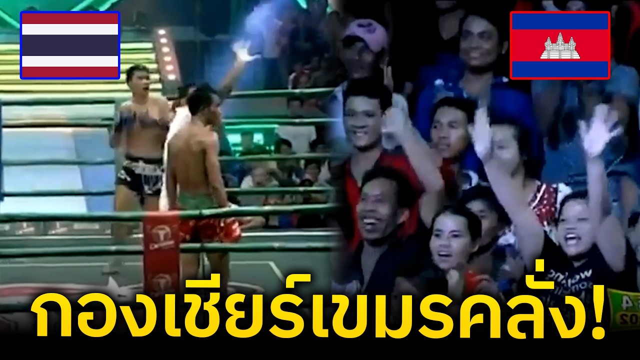 ทนดูไม่ได้! นาที กองเชียร์เขมรคลั่ง ฮือฮาทั้งสนาม เมื่อมวยไทยกำลังจะชนะ