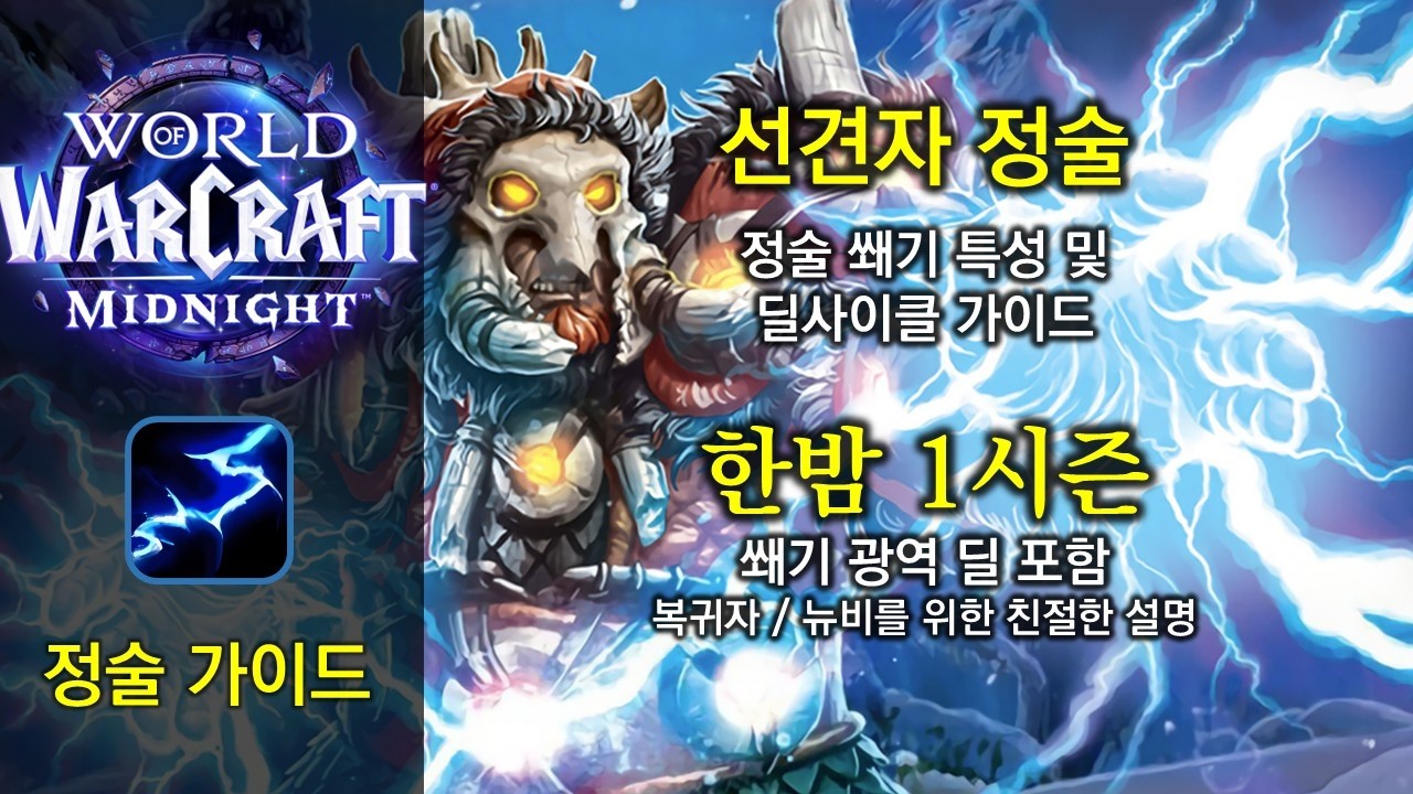 정술 가이드 - 한밤 1시즌 쐐기용 선견자