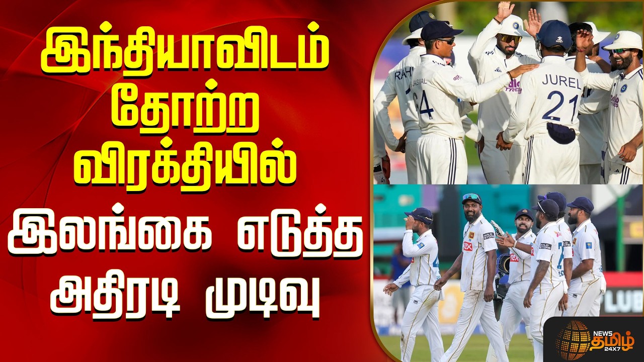 India Vs Sri Lanka Test Cricket | இந்தியாவிடம் தோற்ற விரக்தியில் இலங்கை எடுத்த அதிரடி முடிவு