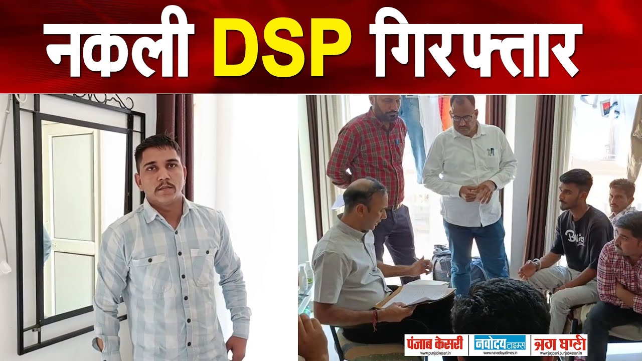 पुलिस में भर्ती करवाने वाला FAKE DSP गिरफ्तार, CM फ्लाइंग और CID ने की संयुक्त कार्रवाई