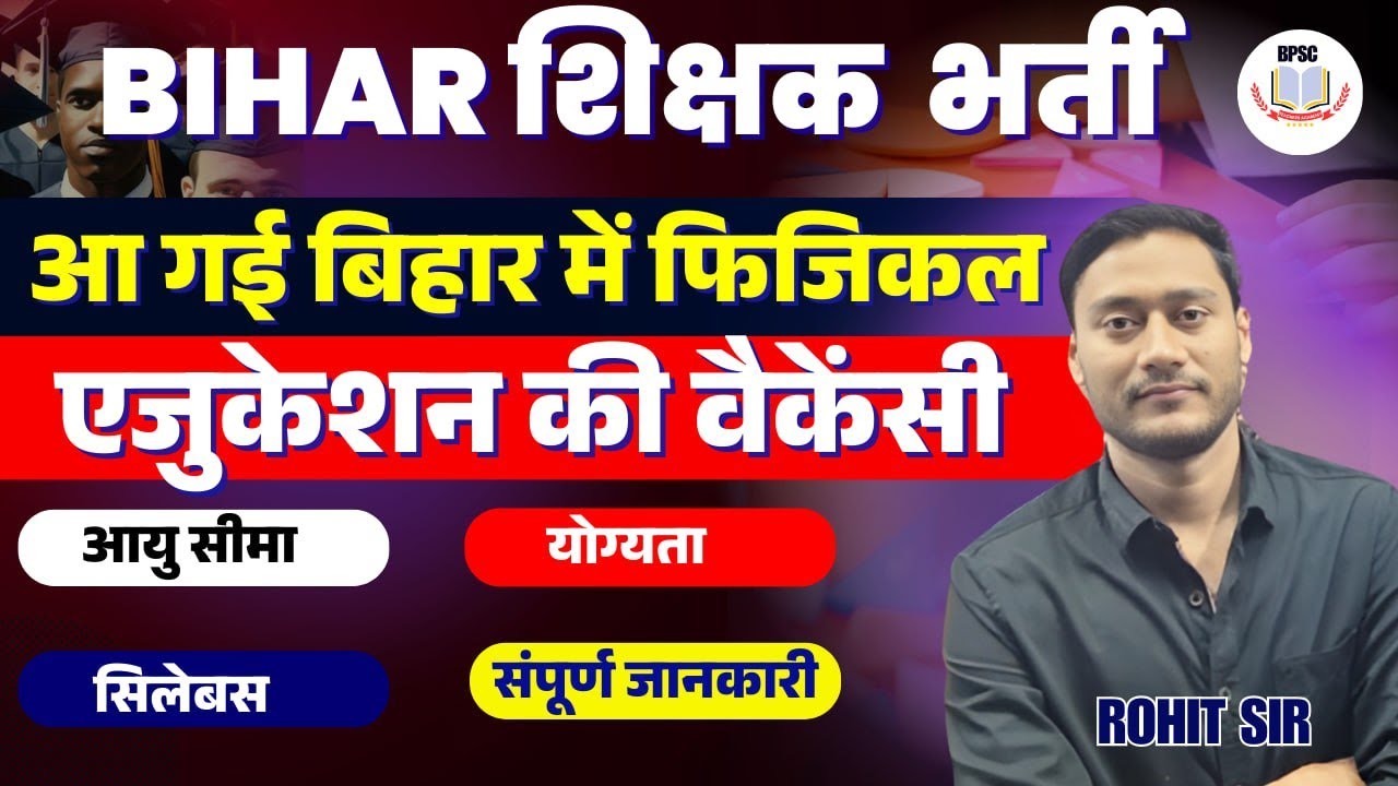 Bihar Shikshak Bharti News | Physical Education vacancy | Eligibility, Exam Pattern, Syllabus,Age