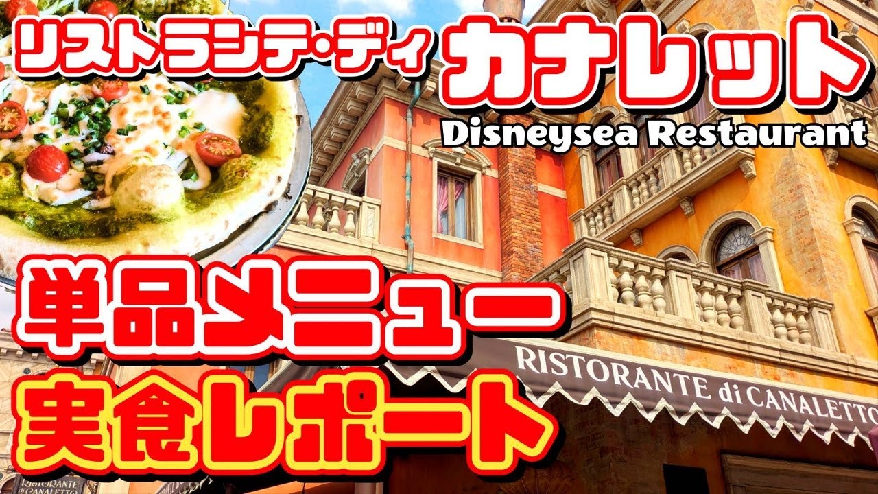 【リストランテ&middot;ディ&middot;カナレット❗】ディズニーシー レストラン【単品メニュー実食レポ❗】味間違いなし 雰囲気最高 パスタ ピザ スープ【夢の国の住人】