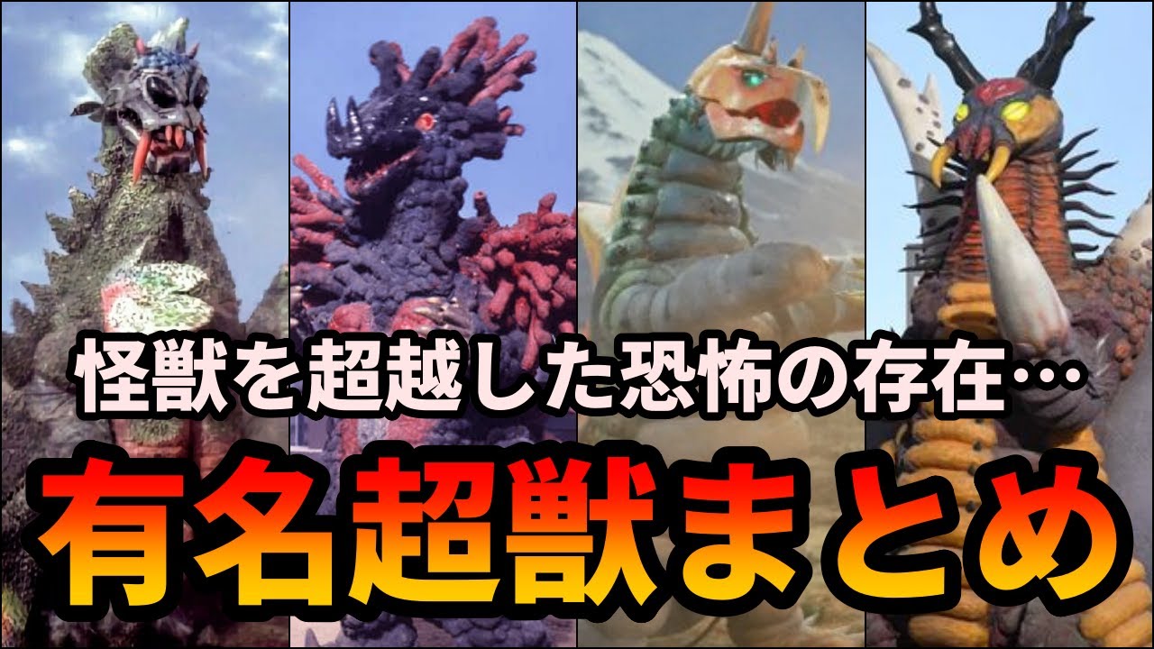 【ゆっくり解説】衝撃の強さ！歴代の有名超獣まとめ！【ベロクロン・バキシム・ドラゴリー・アリブンタ】【ULTRAMAN SERIES】
