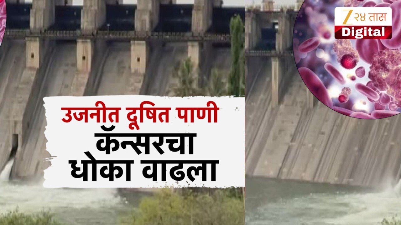 Special Report | Solapur | उजनीत दुषित पाणी, कॅन्सरचा धोका वाढला