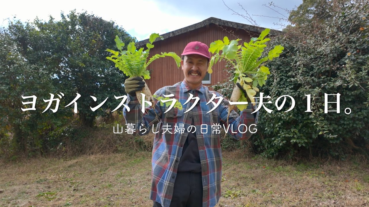 [山暮らしVLOG] 実はヨガインストラクター兼ファーマーです。