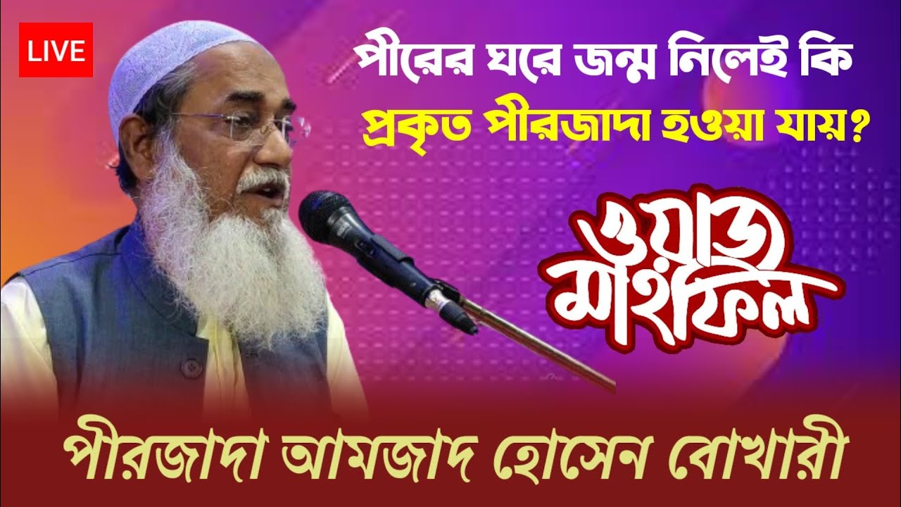 🔴Live Waz_পীরের ঘরে জন্মালেই কি প্রকৃত পীরজাদা? |পীরজাদা আমজাদ হোসেন | Pirjada Amjad Hossain Bokhari